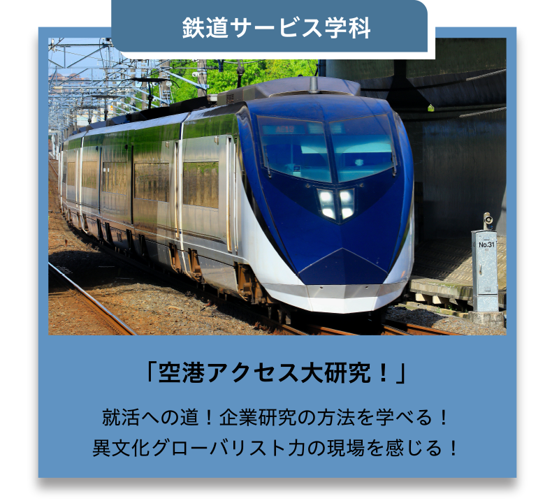 鉄道サービス学科