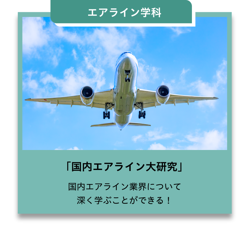 エアライン学科