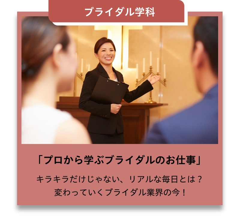 ブライダル学科