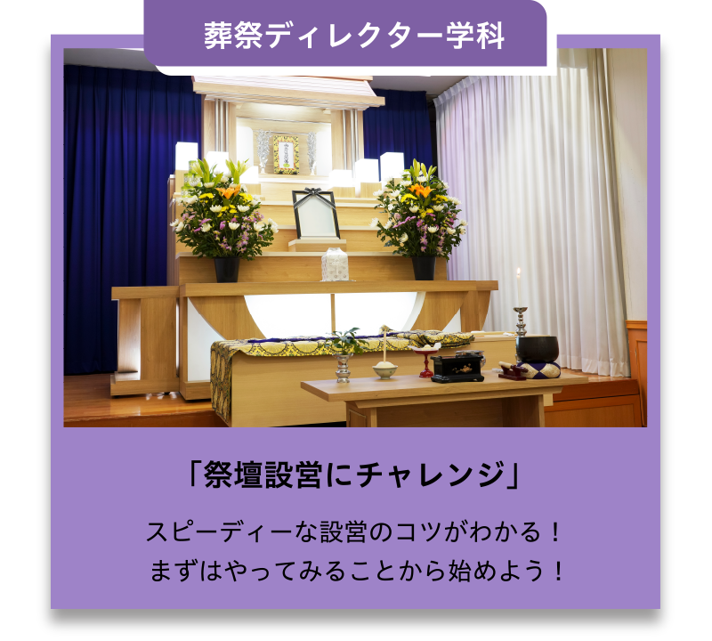 葬祭ディレクター学科