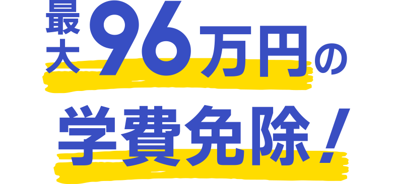 最大96万円の学費免除！
