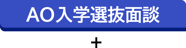 AO面談