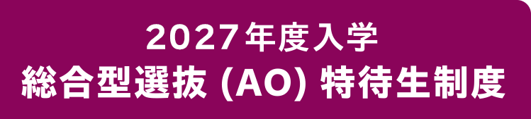2026年度入学総合型選抜(AO)特待生制度