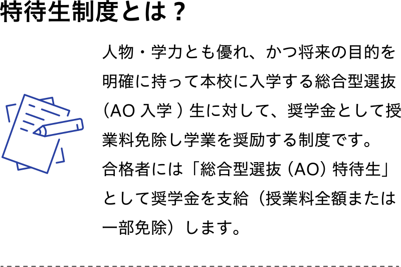 特待生制度とは？