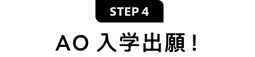 AO入学出願！