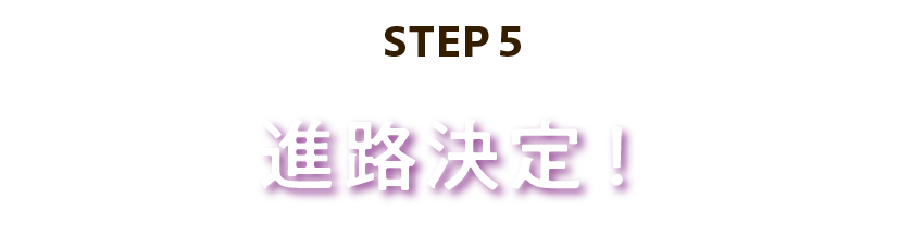 進路決定！