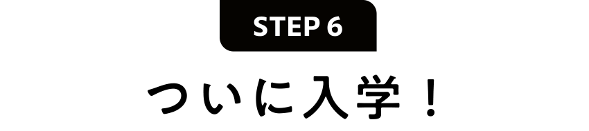 ついに入学！
