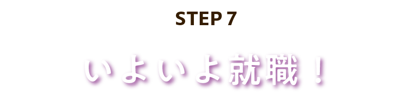 いよいよ就職！