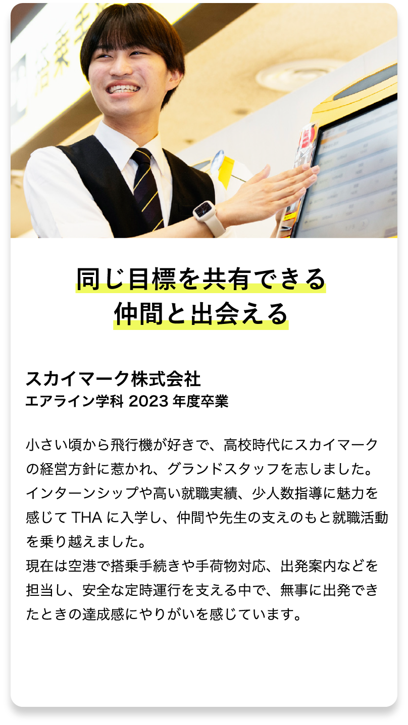 エアライン学科 2013年度卒業
