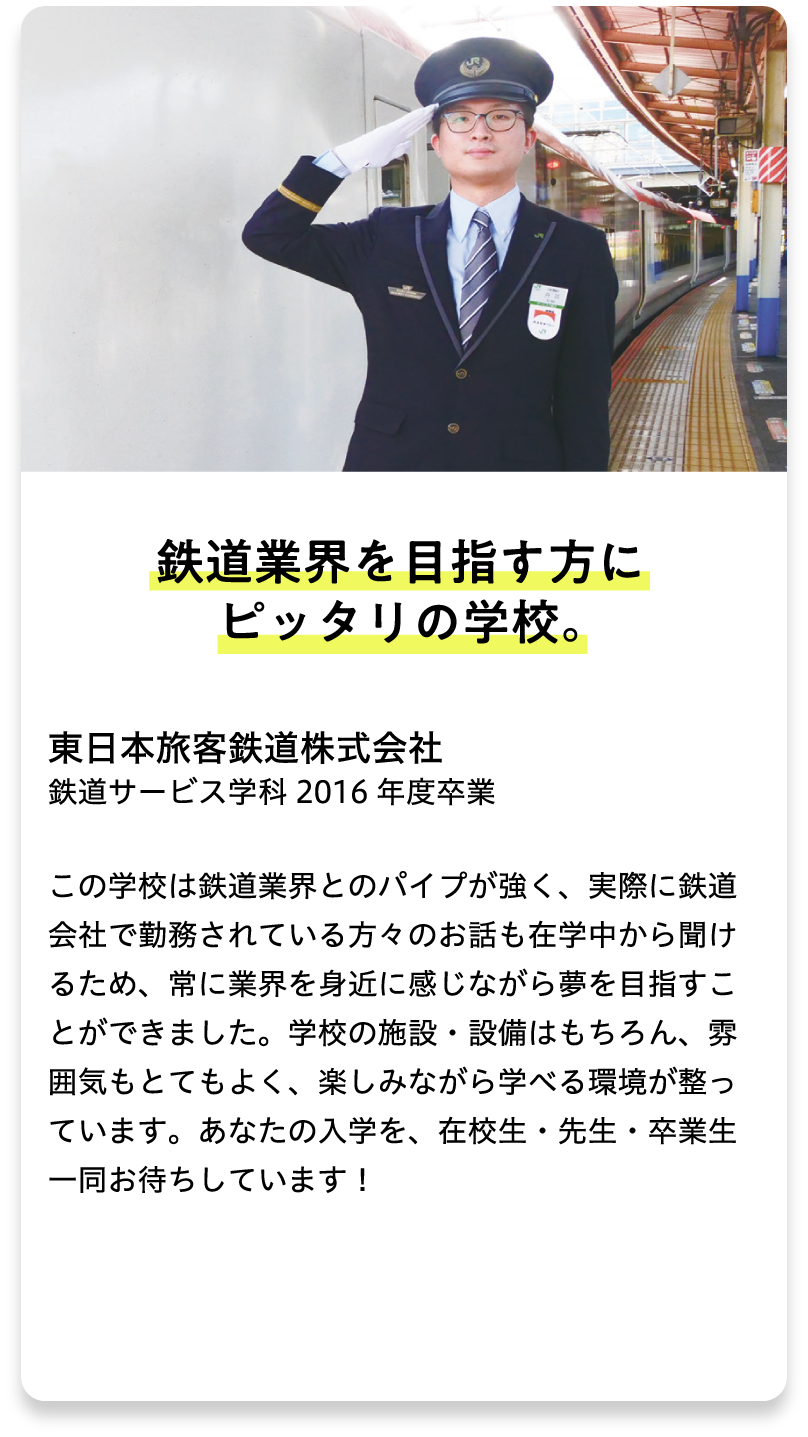 鉄道サービス学科 2016年度卒業