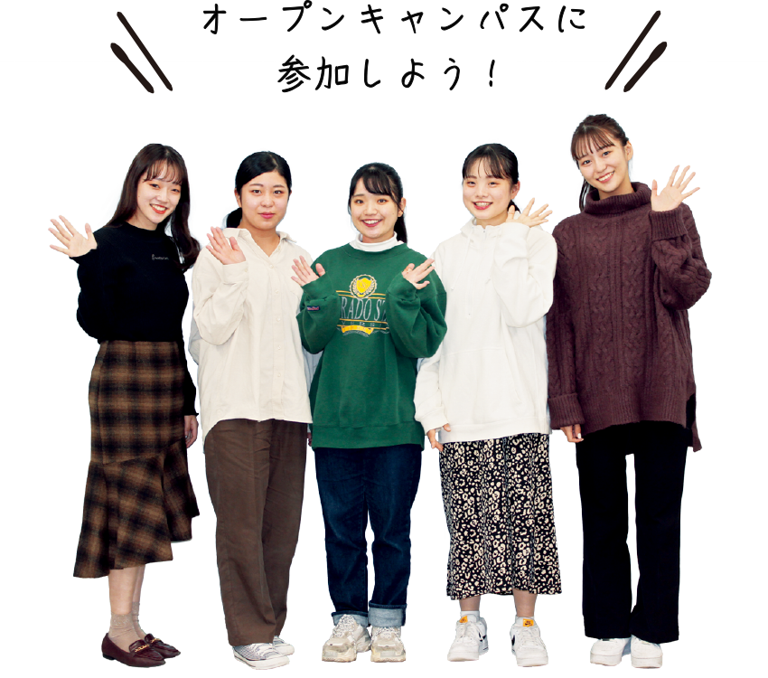 オープンキャンパスに参加しよう！
