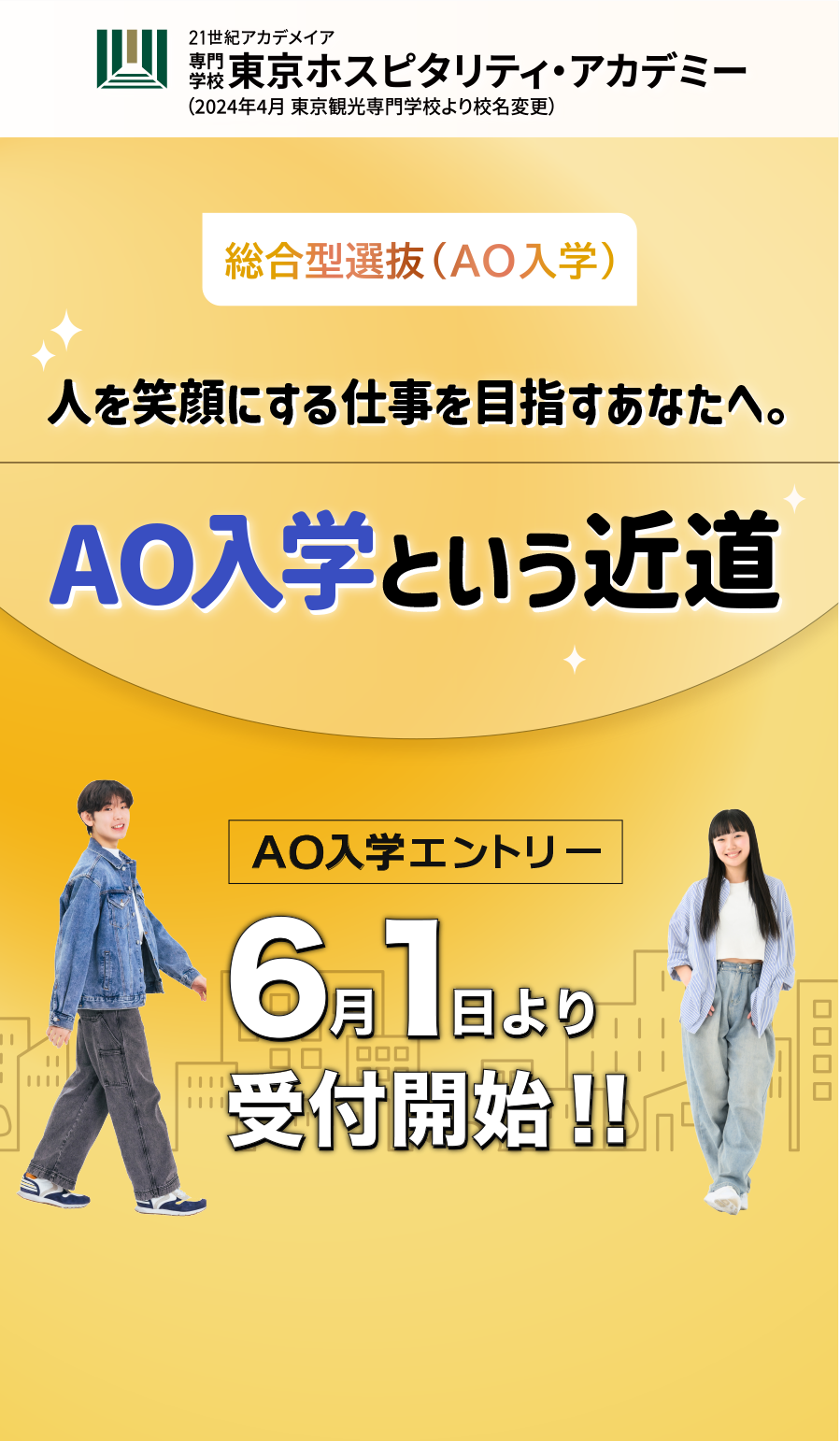 6月１日よりAOエントリー受付開始！！