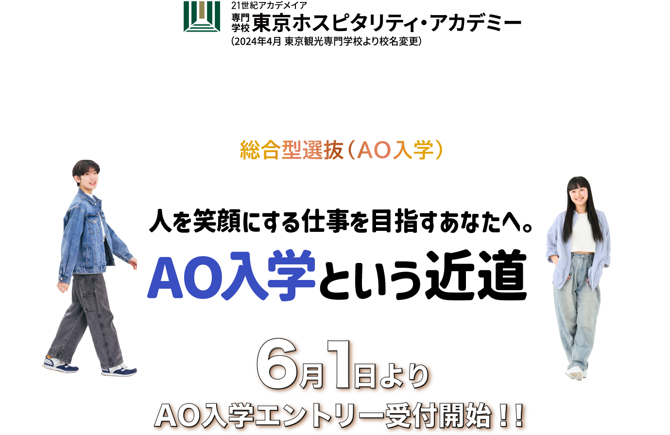専門学校 東京ホスピタリティ・アカデミー