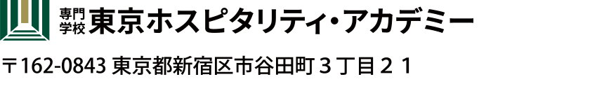 専門学校 東京ホスピタリティ・アカデミー