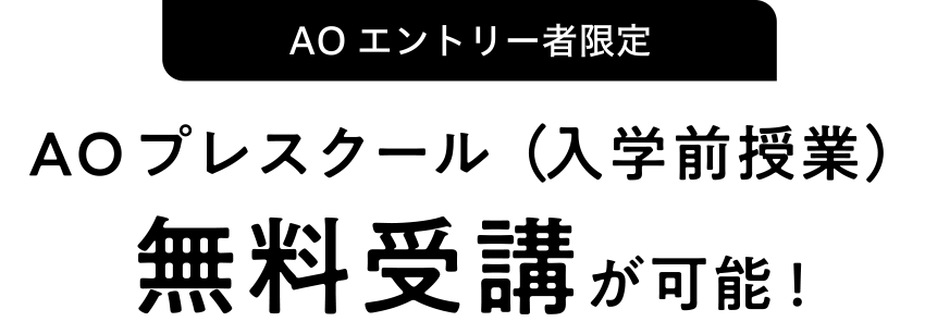 AOプレスクール（入学前授業）無料受講が可能!
