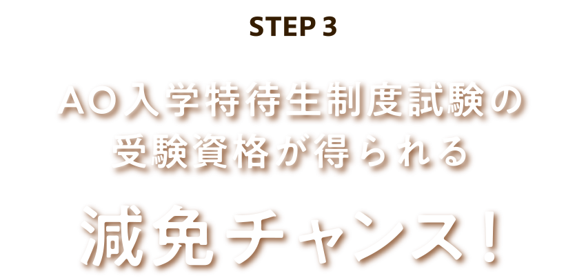 AO入学特待生制度試験の受験資格が得られる減免チャンス！