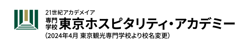 専門学校 東京ホスピタリティ・アカデミー