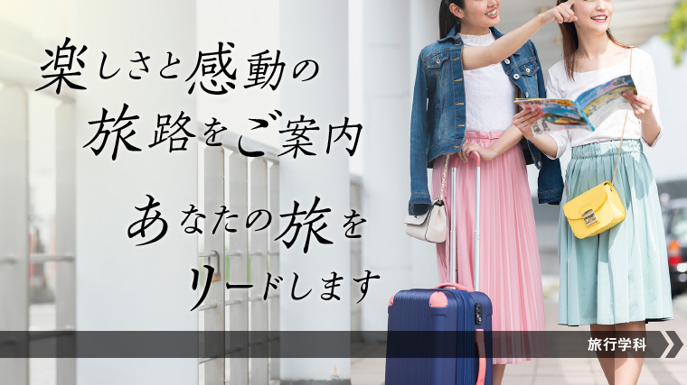 ツアープランナーになるにはこの学科！