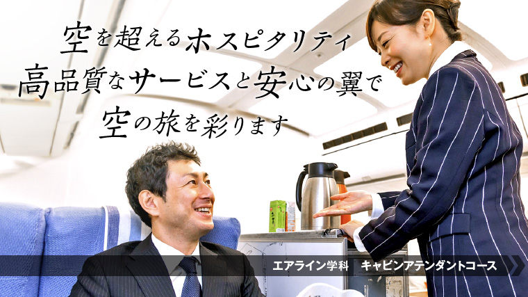 キャビンアテンダントになるにはこの学科！