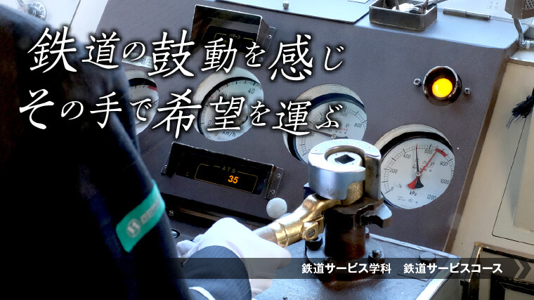 鉄道運転士になるにはこの学科！