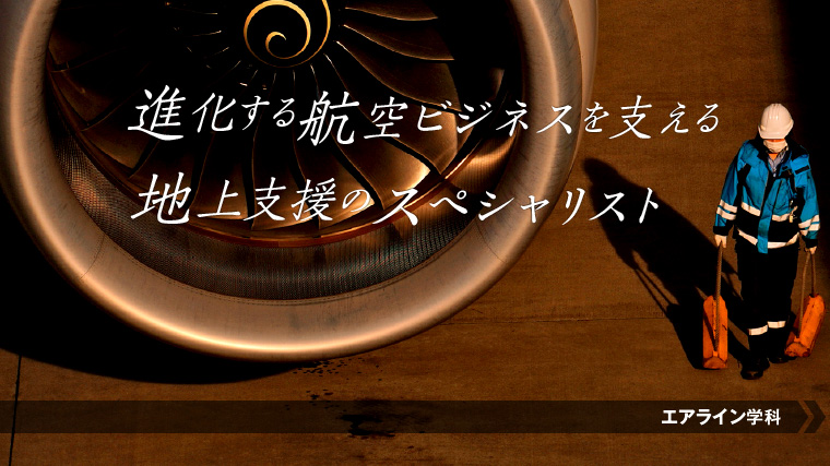 グランドハンドリングになるにはこの学科！