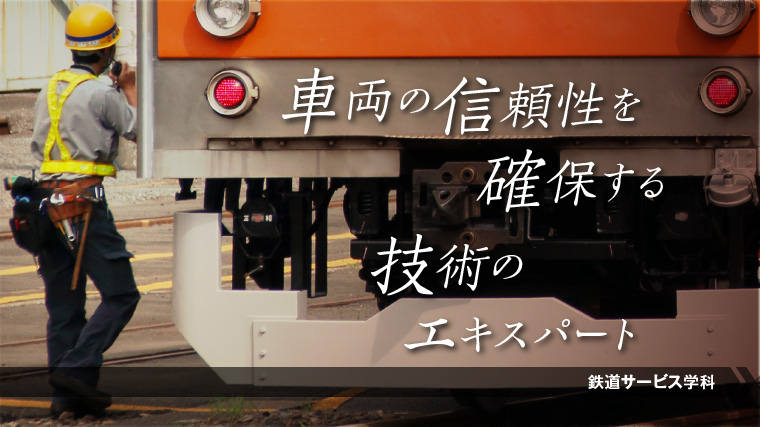 鉄道車両整備士になるにはこの学科！