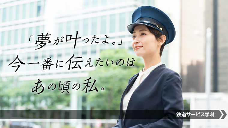 車掌になるにはこの学科！