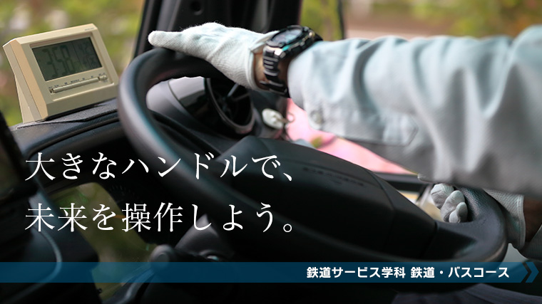 バス運転士になるにはこの学科！