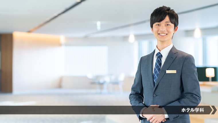 ホテルフロントになるにはこの学科！