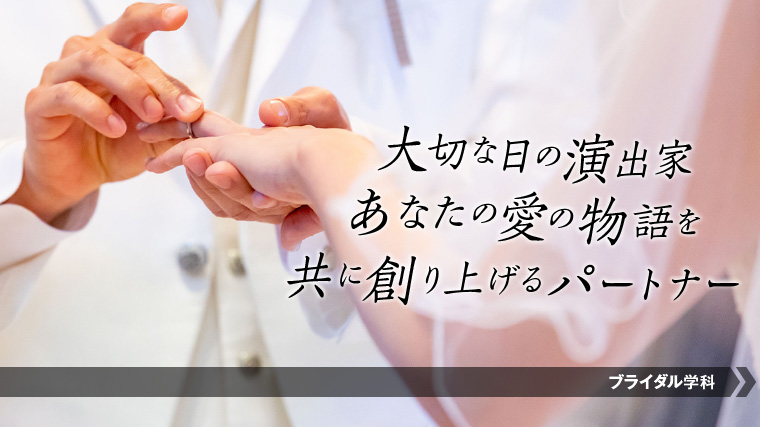 ウエディングプランナーになるにはこの学科！