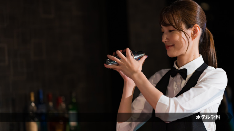 バーテンダーを目指すならこの専攻！