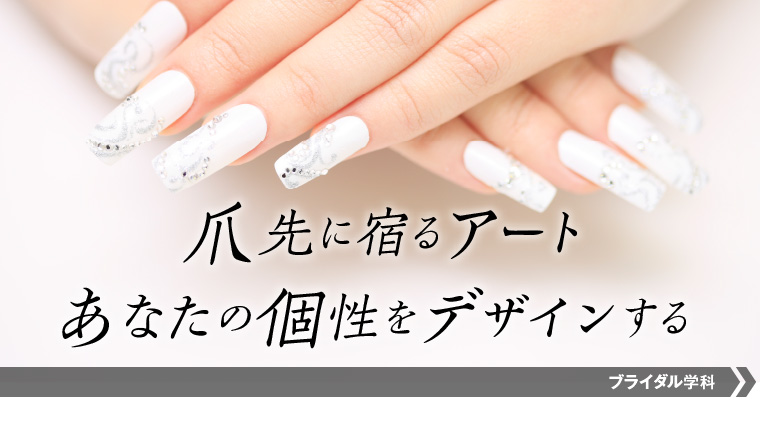 ネイリストになるにはこの学科！