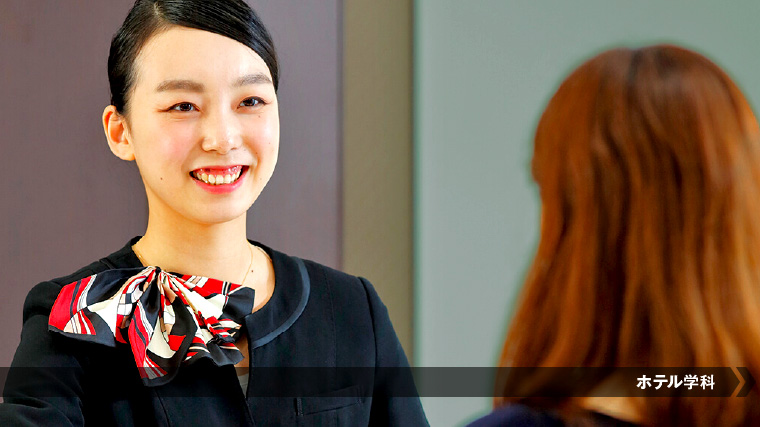 コンシェルジュを目指すならこの学科！