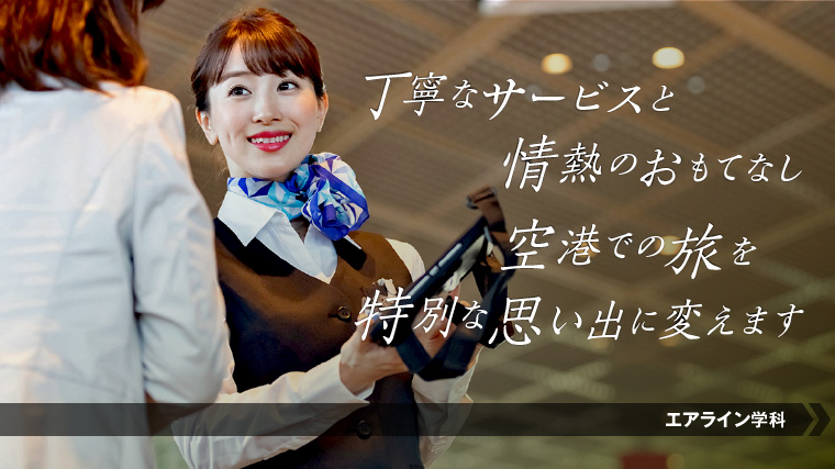 グランドスタッフになるにはこの学科！