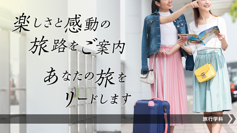 ツアーコンダクターになるにはこの学科!