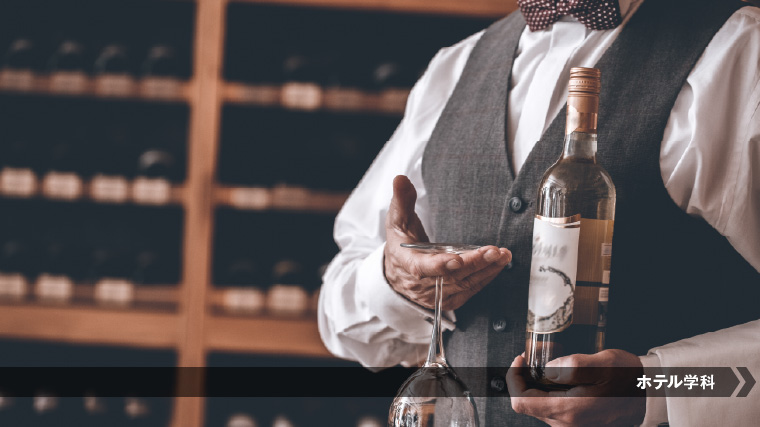ソムリエになるにはこの学科！