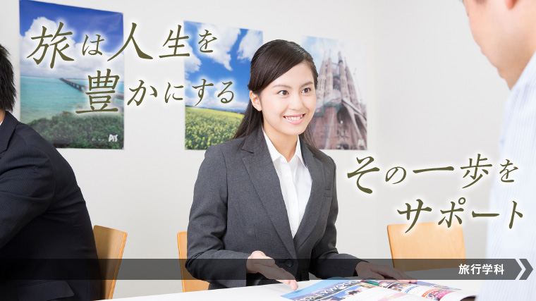 旅行カウンタースタッフになるにはこの学科!