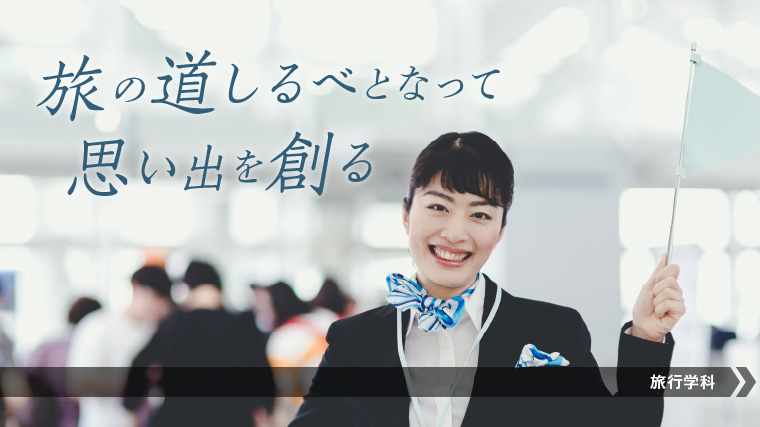 旅行ガイドになるにはこの学科！
