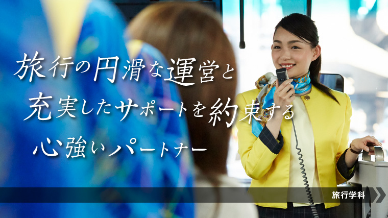 バスガイドになるにはこの学科!