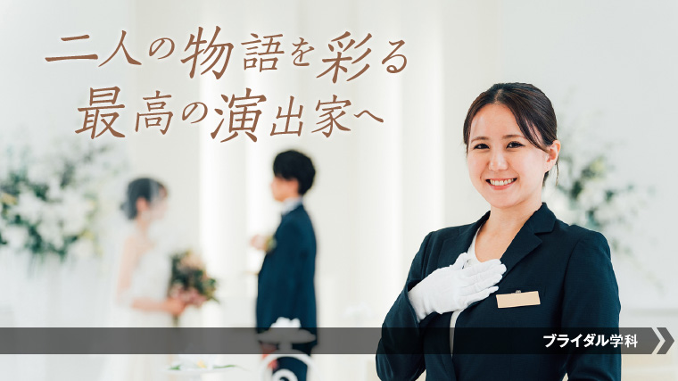 ドレスコーディネーターになるにはこの学科！