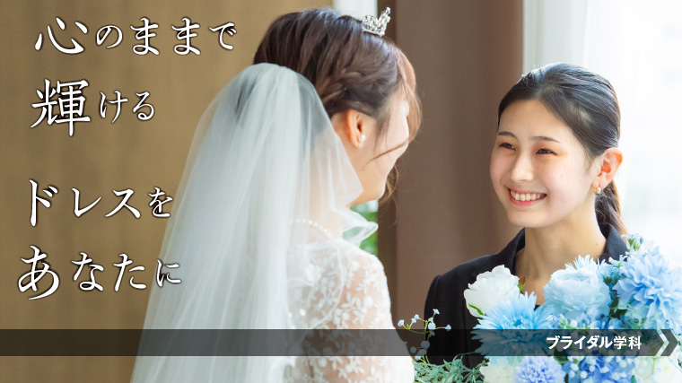 ドレススタイリストになるにはこの学科！