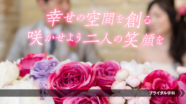 フラワーコーディネーターになるにはこの学科！