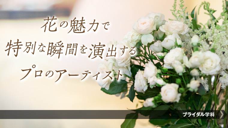 フローリストになるにはこの学科！