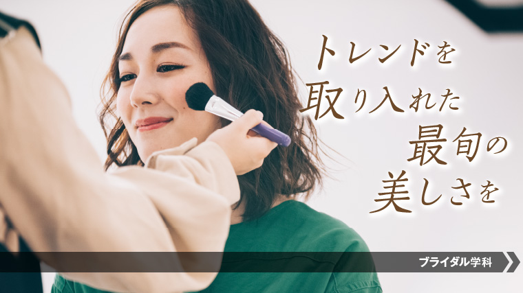 ビューティーアドバイザーになるにはこの学科！