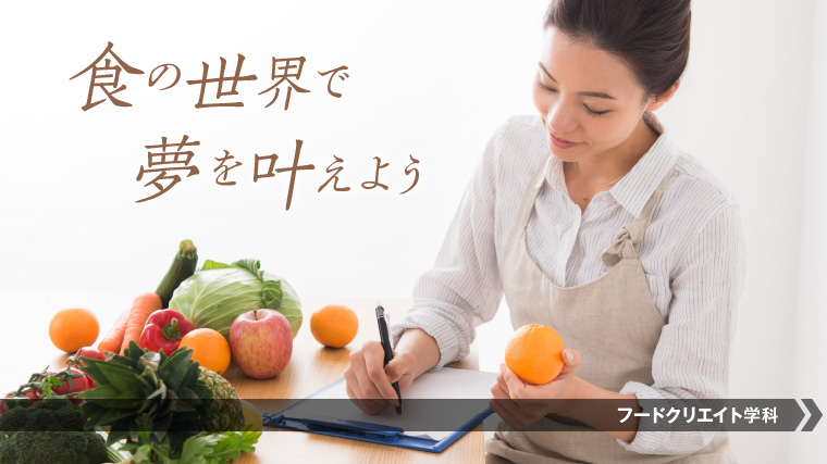 フードコーディネーターになるにはこの学科!