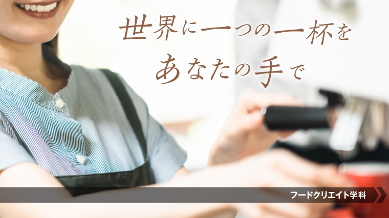 バリスタになるにはこの学科！