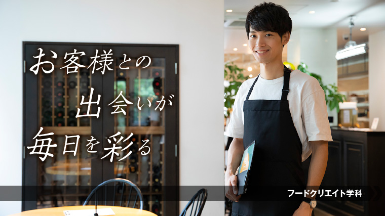カフェスタッフになるにはこの学科！