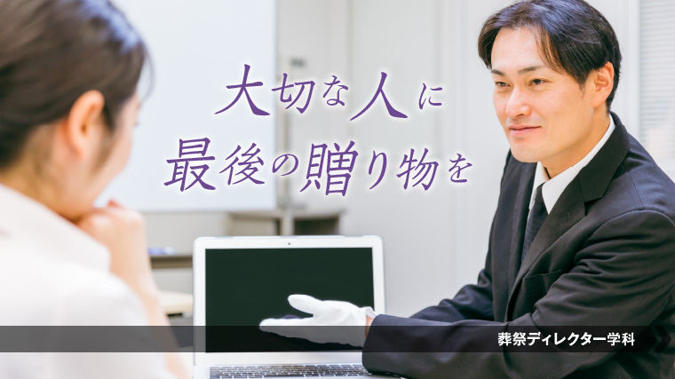 葬祭ディレクターになるにはこの学科！