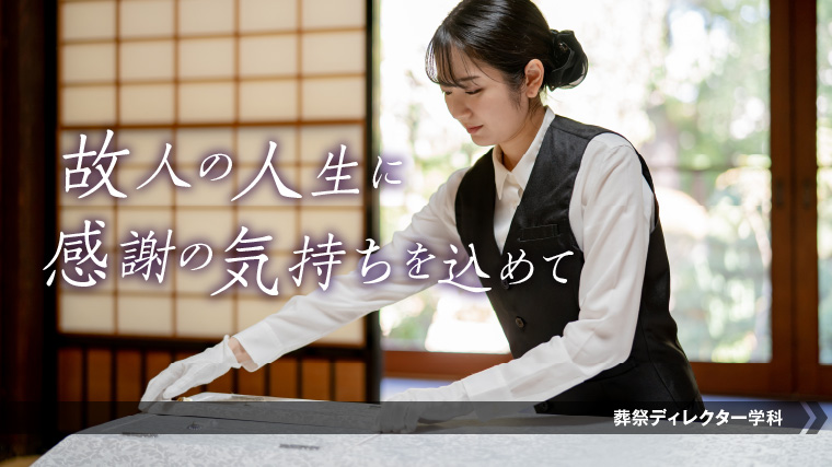 納棺師になるにはこの学科！