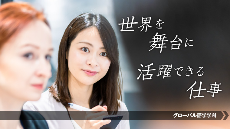 通訳になるにはこの学科！
